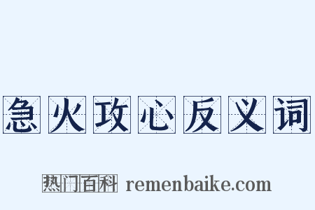 急火攻心反义词是什么意思的图片